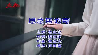 蔡宜汝 / 思念無地寄 【太極音樂】 KARAOKE / KTV 導唱字幕