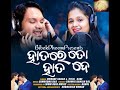 ହାତରେ ତୋ ହାତ ଦେ ଓଡ଼ିଆ ଗୀତ hatare ta hata de odia song humane sagar u0026 sital kabi odia romantic song