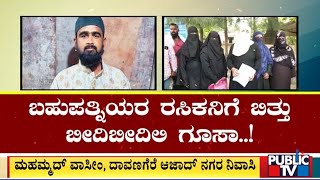 ಮಾನವ ಹಕ್ಕುಗಳ ಹೆಸರಲ್ಲಿ ಮಾನಹಾನಿ ಕೆಲಸ..! | Davanagere | Public TV