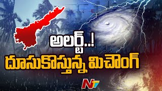 Weather Update: దక్షిణ కోస్తా వైపు దూసుకొస్తున్న మిచౌంగ్ తుఫాన్ | Cyclone Michaung | AP | Ntv