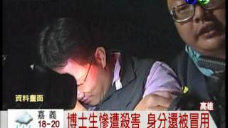 殺人冒充身分 判死刑加賠1086萬