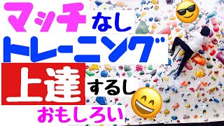 【ボルダリング】マッチなしトレーニングって、色々上達しちゃいます😄Let's enjoy climning♬