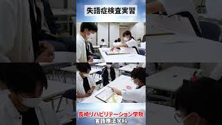 言語療法学科　検査実習　Part2 #リハビリ #専門学校 #言語聴覚士