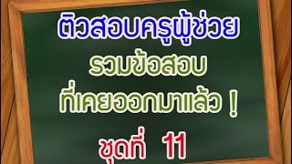 ติวสอบครูผู้ช่วย 2559 - 2560 รวมข้อสอบที่เคยออกมาแล้ว ชุดที่ 11 ดูแล้วสอบติด