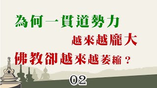 為何一貫道勢力越來越龐大 佛教卻越來越萎縮 ？