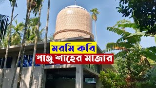 মরমি কবি পাঞ্জু  শাহের মাজার |পাঞ্জু শাহের মাজার হরিণাকুন্ডু | Tour and Knowledge