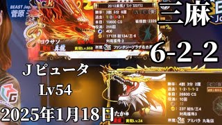 No180.麻雀格闘倶楽部【三麻6-2-2】【JピュータL v54】※2025年1月18あ