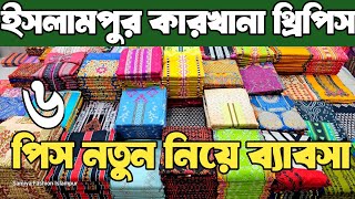 থ্রি পিসের সর্ববৃহত পাইকারি বাজার ইসলামপুর। three piece wholesale market in bangladesh