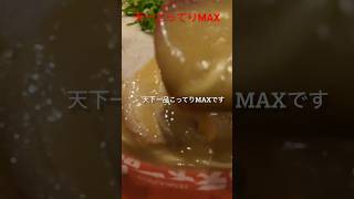 超絶大人気！天下一品のこってりMAXを食べてみたら激うまだった！！#shorts#eat#delish#food#飯テロ