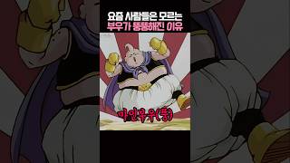 마인부우가 뚱뚱해진 이유