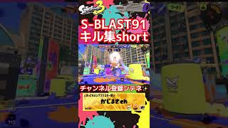 【オープン】Sブラストで短編キル集作ってみた#スプラトゥーン3#スプラ3 #キル集