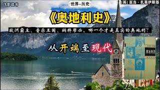 历史《奥地利史》：欧洲霸主、音乐王国哪一个才是真实的奥地利？ #历史 #涨知识 #世界文化遗产 #奥地利