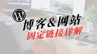 博客\u0026blog、网站固定链接详细设置方案，博客\u0026blog优化设置|网站SEO,Blog Permalink Detailed Settings#一瓶奶油