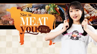 久保田未夢のNice to MEAT you ＆ YOU #82