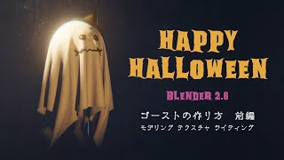 【Blender 2.8】誰でも簡単に！ハロウィンに向けてゴーストを作ろう！ - 前編【3DCG】