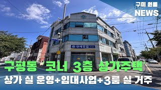 [구미상가주택매매] 구평동 코너 3층 상가주택 '몽땅 3억' 상가 실 운영 +임대사업 +3룸 실 거주 가능 #구미상가주택매매#구미원룸매매#수익형부동산#구미원룸뉴스