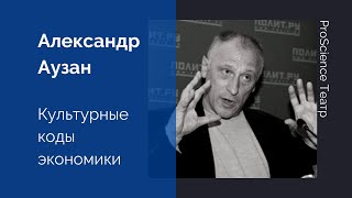 Александр Аузан. Культурные коды экономики