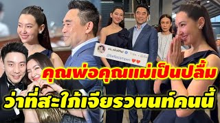 คุณพ่อคุณแม่ของ'วิล ชวิณ' ต้อนรับ'เบลล่า'ด้วยความอบอุ่น #เบลล่าวิลชวิณล่าสุด