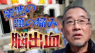 シニア生活！突然の頭の痛みで救急車 まさかの脳出血 目が不自由になり生活が一変