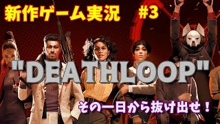 【FPS/PS5】DEATHLOOP （デスループ）#3【新作ゲーム実況】