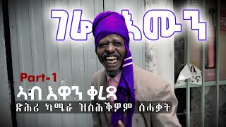 ገሬ እሙን ኣብ እዋን ቀረጻ ዝስሕቕዎም ሰሓቃት __PART-1 #gereemun #ገሬእሙን