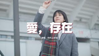 你的上好佳 - 愛，存在（原唱：魏奇奇）『我要的愛 只在你身上存在，要不是你 不會哭得笑得傻得像小孩。』【動態歌詞MV】