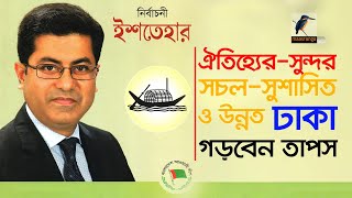 দুর্নীতিমুক্ত নগরভবন গড়তে চান তাপস