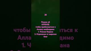 помни об Аллахе.      28