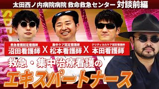 救急・集中治療看護のエキスパートナース三銃士｜対談前編【Episode34】#認定看護師 ＃特定行為 #救命救急センター