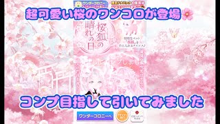 ポケコロ　ワンダーコロニー【桜狐の晴れの日】に挑戦🌸超可愛い桜ワンコロをコンプしてみました🌸