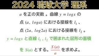 頻出❗️【2024琉球大学】 理系　第1問　数Ⅲ微積分 計算頑張って！