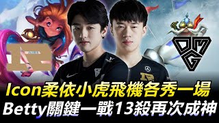 RNG vs OMG BO3 Icon柔依小虎飛機各秀一場 Betty關鍵一戰13殺再次成神！丨LPL 2020 Spring Highlights