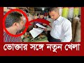 সব প্র*তা*রণাকে হার মানালো, দিনে-দুপুরে ডাকাতি | Daily Issues | Vokta Odhikar