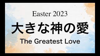 2023.4.9 イースター礼拝「神の大きな愛」（日本語）