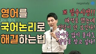 [메가스터디] 국어 최인호쌤 - 영어를 국어 논리로 해결하는 법(1)-빈칸편