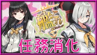 【艦これ】全然出来ていない任務消化とレベリング！【女性実況/LIVE配信】