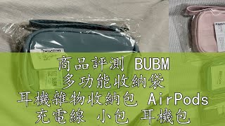 商品評測 BUBM 多功能收納袋 耳機雜物收納包 AirPods 充電線 小包 耳機包 行動電源 充電器 零錢包