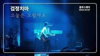 [4K] 검정치마 - 그늘은 그림자로 / 블루스퀘어 (2023.07.07)