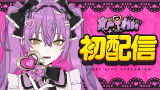 【初配信】はじめまして、宵戸れいです！【新人Vtuber】