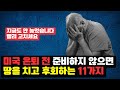 미국에서 은퇴 준비할 때 반드시 알아두어야 하는 11가지 실수