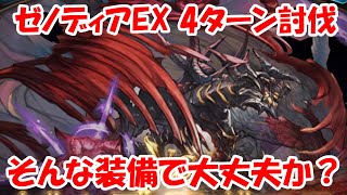 ゼノ・ディアボロスEX こんな装備でも４ターン討伐！【無課金でグラブル】