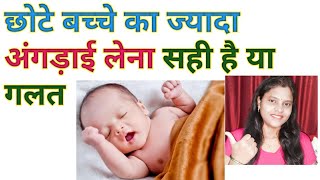 छोटे बच्चे बार-बार अंगड़ाई क्यों लेते हैं |बच्चों की जम्हाई कैसे दूर करें|Home Remedy of Baby Yawning