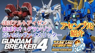 【ガンダムブレイカー４】ほぼアルトアイゼン、ほぼネオ・グランゾン、だいたいヴァイスリッター