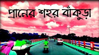 প্রানের শহর বাঁকুড়া ❤ || Bankura আমার শহর || Bankura আমার জেলা || Bankura Vlog || R Vlogs 09