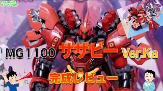 ガンプラ MG サザビー Ver.Ka その5 完成レビュー 発動モード がかっこいい！ 一体で二度楽しめるギミック！ シャア 最後の搭乗機