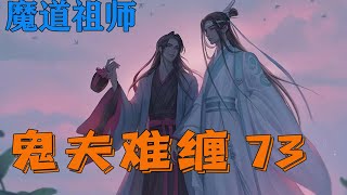 【ENG】魔道之鬼夫难缠73集 语气里含着浓浓的撒娇的感觉，金阐一瞬间觉得自己是不是跟踪错人了？这是金凌？不会吧。但是，事实是没错，那么，金凌这是在干嘛？