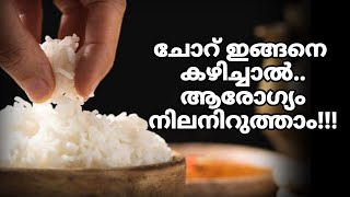 ചോറ് ഇങ്ങനെ കഴിക്കൂ..ശരീരഭാരം കൂടാതെ സൂക്ഷിക്കാം..!