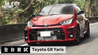 Toyota GR Yaris 暴力鴨，全台首試