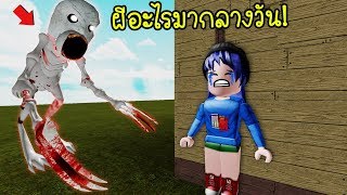 ก อก ก อก ก อก แอบให ด นะ Roblox Music Video - ลาทาผในลฟทสยอง roblox