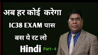 IC38 EXAM QUESTION AND ANSWERS Part - 4  | बस ये रट लो 100% granty@navinkumarnirmal5395